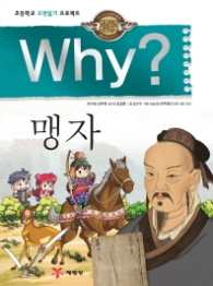 WHY? 맹자 (인문고전 학습만화 22)